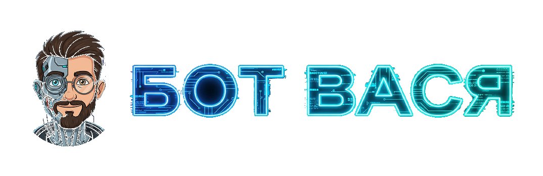 БОТ ВАСЯ
